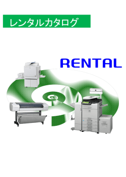 レンタル商品カタログ