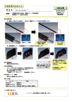 ソーラーラック横桟仕様変更のお知らせ