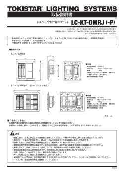トキラックスKT操作ユニット LC-KT-DMRJ (-P)