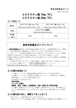 エピナスチン錠 20mg「KT」 - 医薬品医療機器情報提供ホームページ