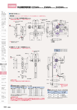 外出確認電気錠 EZSMN（NC,NO）,EMMN（NC,NO）,SXEMN（NC,NO）