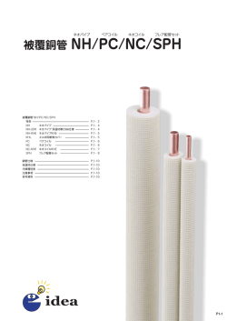 被覆銅管 NH/PC/NC/SPH