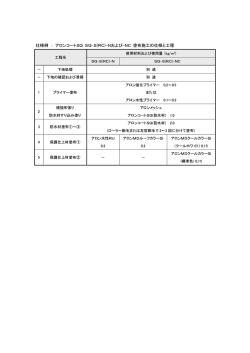 仕様例 ： アロンコートSQ SQ-S(RC)-Nおよび