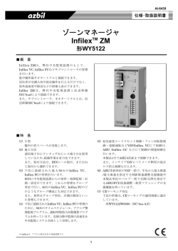 ゾーンマネージャ Infilex ZM (NC-bus通信) 製品仕様書(PDF/523KB)