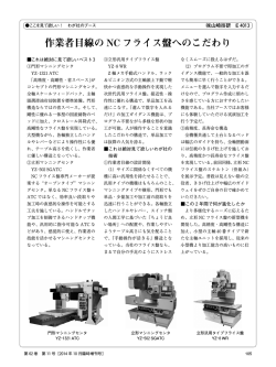 作業者目線の NC フライス盤へのこだわり
