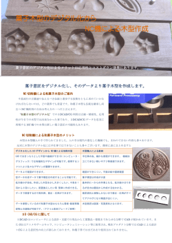 菓子木型のデジタル化から NC機による木型作成