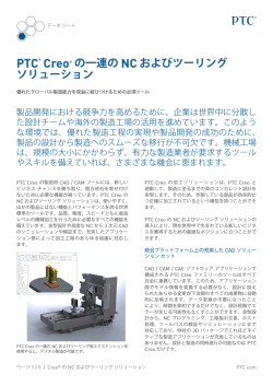 PTC&reg; Creo&reg; の一連の NC およびツーリング ソリューション
