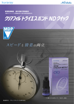 クリアフィル&reg; トライエスボンド ND クイック（PDF：1MB）