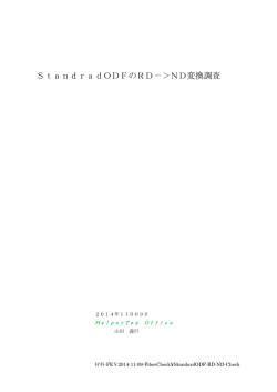 StandradODFのRD－＞ND変換調査