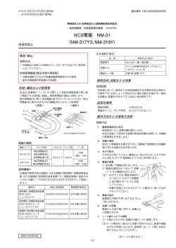 NCS電極 NM-31 （NM-317Y3、NM-319Y）