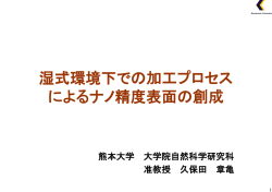 湿式環境下での加工プロセス によるナノ精度表面の創成