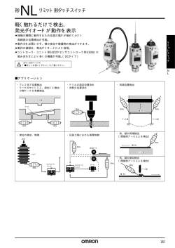 形NLリミット形タッチスイッチ 軽く触れるだけで検出、 発光ダイオードが