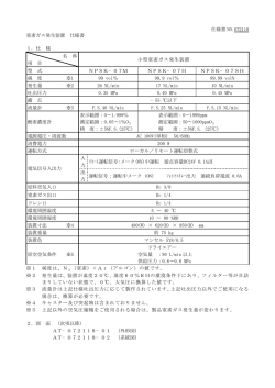 仕様書 NO.072118 窒素ガス発生装置 仕様書 1．仕 様 名 称 項 目 小型