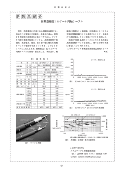 耐熱型細径コルゲート同軸ケーブル