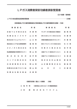 LPガス消費者保安功績者表彰受賞者