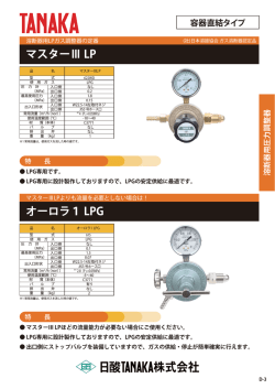 マスターⅢ LP オーロラ1 LPG