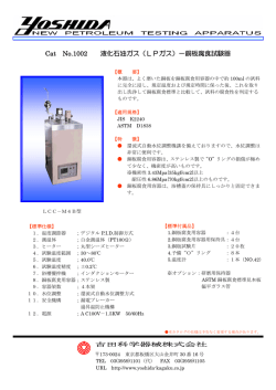 Cat No.1002 液化石油ガス（LPガス）－銅板腐食試験器