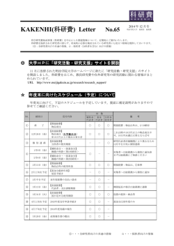 KAKENHI(科研費) Letter No.65