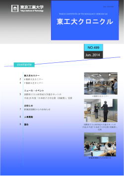 東工大クロニクル No.499 Jun. 2014
