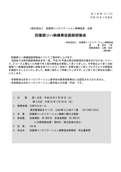 回復期リハ病棟専従医師研修会