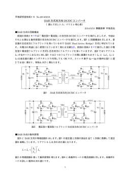 DAB 方式双方向 DC/DC コンバータ L n n LL       +=