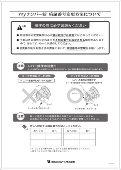 myナンバー錠 暗証番号変更方法について