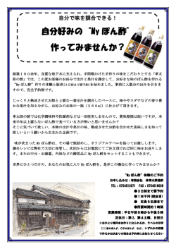 自分好みの&ldquo;My ぽん酢&rdquo; 作ってみませんか？