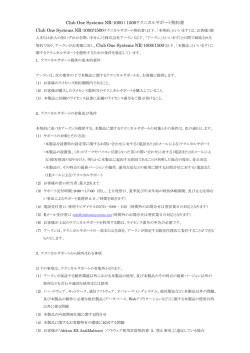 Club One Systems NR-1000 / 1500テクニカルサポート契約書 (PDF