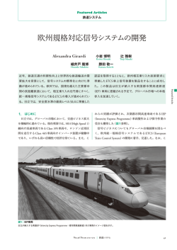 日立評論 2014年9月号：欧州規格対応信号システムの開発