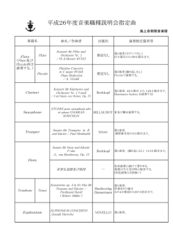 平成26年度音楽職種説明会指定曲
