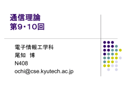 第9回 通信理論 講義資料