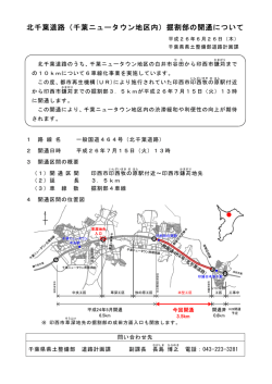 北千葉道路（千葉ニュータウン地区内）掘割部の開通について