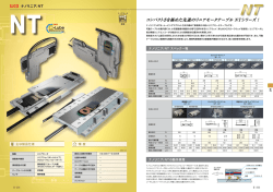 コンパクトさを極めた先進のリニアモータテーブル NTシリーズ ！