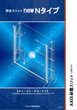 newNタイプカタログ - 耐震スリットのアクシス