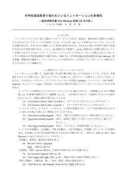 中学校英語教育で扱われているイントネーションの多様性 ―検定済