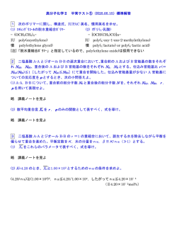 高分子化学Ⅱ 平常テスト⑤（H25.05.15）標準解答 1 次のポリマーに関し