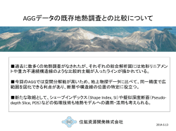 AGGデータの既存地熱調査との比較について