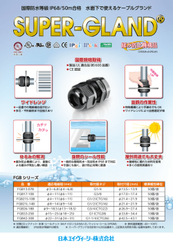 国際防水等級 IP68/50m合格 水面下で使えるケーブルグランド