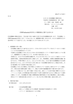 CNH Industrial N.V.社との関係強化に関するお知らせ