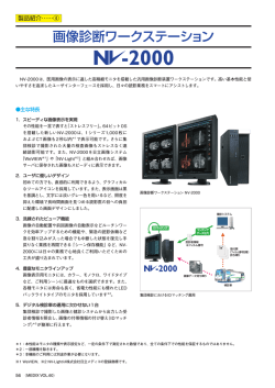 画像診断ワークステーション ---- NV-2000