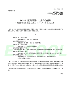 E・COOL 販売再開のご案内(続報)