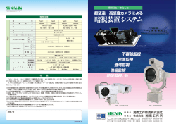 暗視装置システム