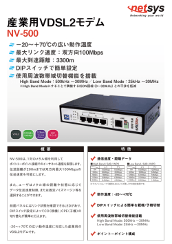 NV-500 産業用VDSL2モデム カタログ
