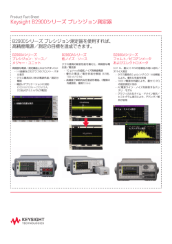Keysight B2900シリーズ プレシジョン測定器