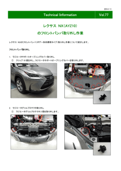 Technical Information Vol.77 レクサス NX（AYZ10） のフロントバンパ