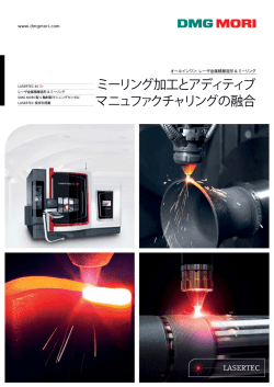 ミーリング加工とアディティブ マニュファクチャリングの融合