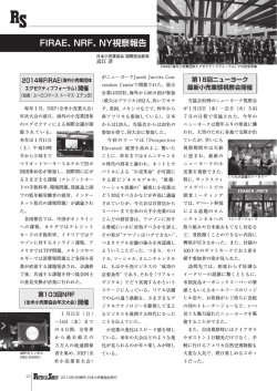 FIRAE、NRF、NY視察報告