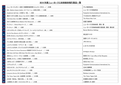 2014 年度ニューヨーク三田会総会福引賞品一覧 ニューヨーク三田会