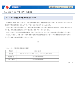 ニューヨーク駐在員事務所の開設について[88KB]