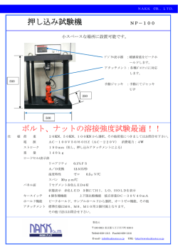 押し込み試験機 NP-100（191KB）